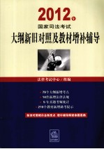 2012年国家司法考试大纲新旧对照及教材增补辅导