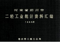 河南省郑州市二轻工业统计资料汇编  1990