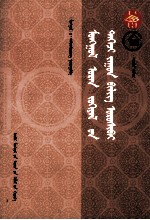 蒙古古代文学一百篇  第1册  蒙古文