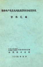 保持共产党员先进性教育学习动员阶段  资料汇编