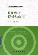 智能科学与技术著作丛书  IDL程序设计与应用