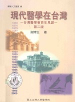 现代医学在台湾