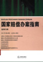 国家赔偿办案指南  案例专辑  2015年第4辑  总第14辑