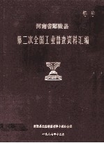 河南省鄢陵县第二次工业普查资料汇编  1986