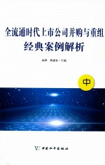 全球通时代上市公司并购与重组经典案例解析  中