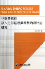 非财务指标融入分部经理激励契约设计的研究