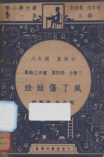 娃娃伤了风  六年级  算术科  算术工作书  第4册  分数下