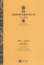 民国因明文献研究丛刊  全24辑  19  神泰、文轨的因明著作