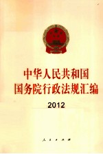 中华人民共和国国务院行政法规汇编  2012