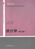 教育科学国家规划课题研究成果  高等学校经济与管理类核心课程教材  统计学