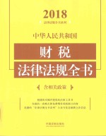 中华人民共和国财税法律法规全书  含相关政策  2018年版