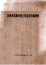 吉林省县域经济工作会议交流材料