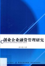 创业企业融资管理研究