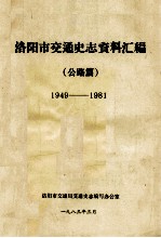 洛阳市交通史志资料汇编  1949-1981  公路篇