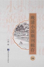 晚清小说期刊辑存  第34册