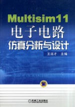 Multisim  11电子电路仿真分析与设计