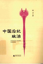 中国后妃政治