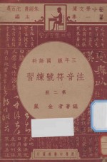 注音符号练习  三年级  国语科  第2册