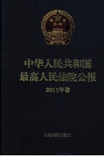 中华人民共和国最高人民法院公报  2011年卷