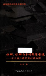 族群、社群与乡村聚落营造  以云南少数民族村落为例