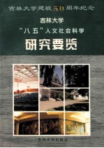 吉林大学  “八五”人文社会科学研究要览  1991-1995