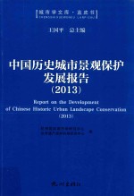 中国历史城市景观保护发展报告  2013