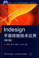 InDesing平面排版技术应用  第2版