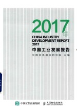 2017年中国工业发展报告