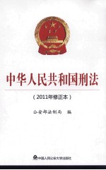 中华人民共和国刑法  2011  年修正本