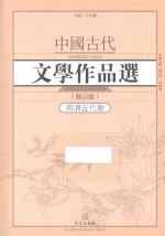 中国古代文学作品选  明清近代卷  修订版