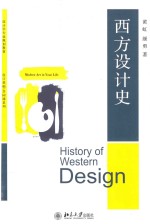 西方设计史=History of western design