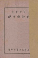 言文对照  高级新文范  第3册