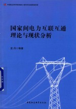 国家间电力互联互通理论与现状分析