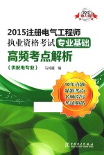 2015注册电气工程师执业资格考试专业基础高频考点解析  供配电专业  2015电力版