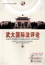 武大国际法评论  第15卷  第1期