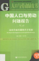 中国人口与劳动问题报告  2016  No.17  迈向全面小康的共享发展