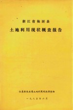 浙江省仙居县土地利用现状概查报告