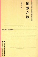 中国出版界社长总编辑回忆录丛书  追梦之旅