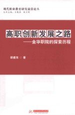 高职创新发展之路  金华职院的探索历程