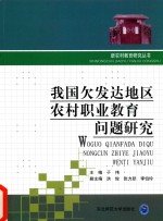 我国欠发达地区农村职业教育问题研究