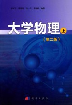 大学物理  上  第2版