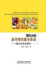 现代高校新型餐饮服务体系  理论与实证研究