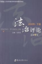 法治评论  2009  下  总第2卷