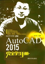 AutoCAD 2015完全学习手册