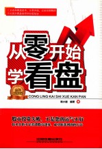 从零开始学看盘  全彩图解版