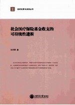 社会医疗保险基金收支的可持续性透析  从量的提升到质的思考