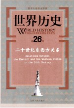 世界历史  第26册  20世纪东西方关系