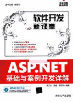 ASP.NET基础与案例开发详解