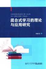 混合式学习的理论与应用研究