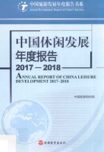 中国休闲发展年度报告  2017-2018